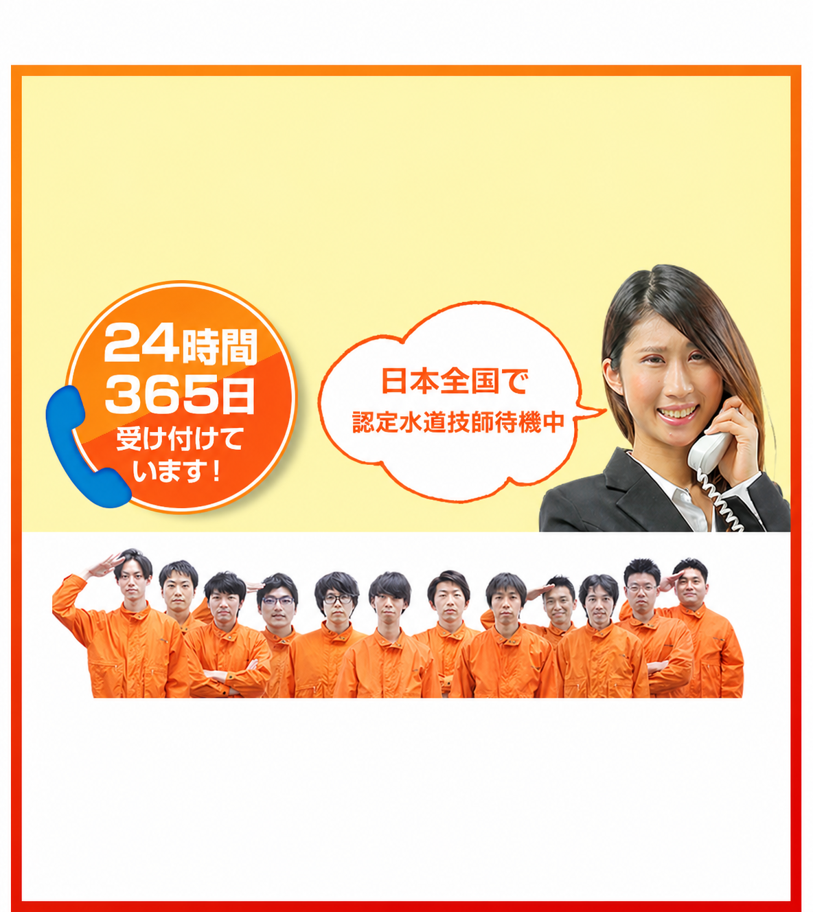 日本全国で認定水道技師待機中
